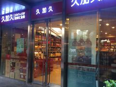 -久加久酒博汇(EAC欧美中心店)