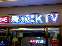 -唱吧麦颂KTV(东胜港悦广场店)