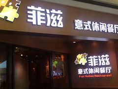 门面-菲滋意式餐厅(西溪印象城店)