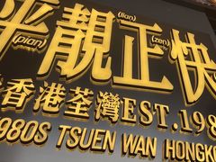 -肥韬茶餐厅(海上世界店)