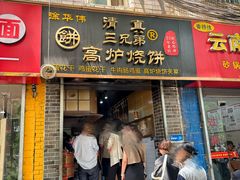 -三兄弟高炉烧饼