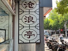 -沧浪亭(临汾路店)