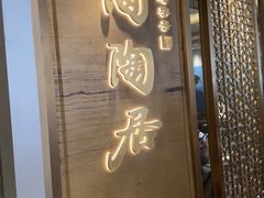 -陶陶居酒家(解放北路店)