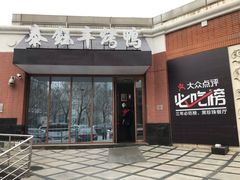 -泰钰丰烤鸭.天津菜(开发区店)