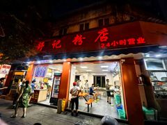 -舒记粉店(七星路店)