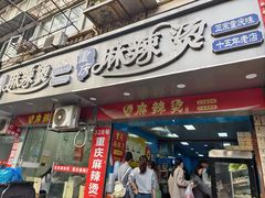 -重庆麻辣烫(国权路店)
