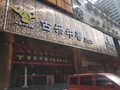 门面-古乐牛香·鲜牛肉牛杂火锅(五一中路店)