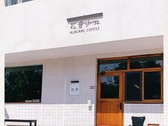 门面-花仓咖啡(祥安巷店)