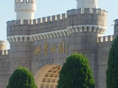-北京世界公园