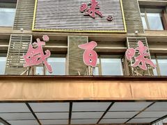 -盛百味·家宴餐厅(霸州分店)