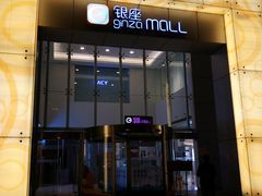 -银座mall(东直门店)