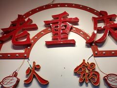 -桃花沅火锅(长嘉汇江景店)