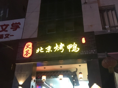 门面-火刻北京烤鸭(周村区·东门路店)