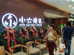 android_upload_pic-小六汤包(万和城店)