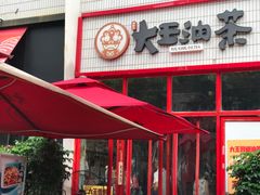 门面-大王油茶(二厂文创公园店)