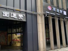 门面-面道赞宁海海鲜面(迎凤街店)