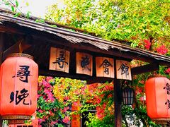 -三溪村