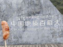 -墨石公园景区