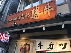 -炸牛排 京都胜牛(京都站前店)