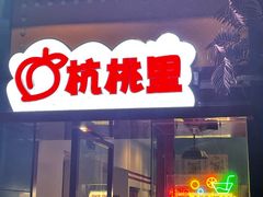 -杭桃里(万象城店)