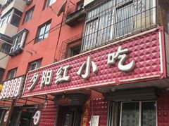 门面-夕阳红小吃(中街大悦城店)