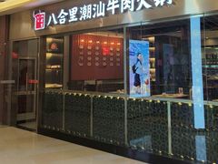 -八合里潮汕鲜牛肉火锅(上海汇智广场店)