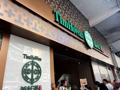 -添好运点心专门店(深水埗店)