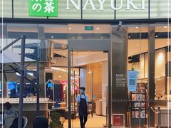 门面-奈雪的茶(皇庭广场店)