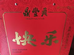 -鼎丰真(重庆路店)