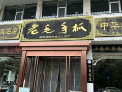 -老毛手抓·盐池滩羊非遗手抓(宁夏总店)