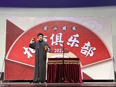 -房山周末相声俱乐部