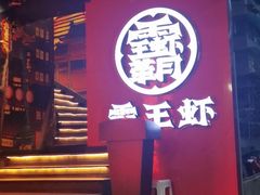 门面-霸王虾·小龙虾香辣蟹(玉林店)