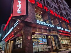-焯牛潮汕牛肉火锅(云峰街创始店)