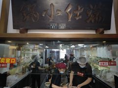-端仕小锅(文林街店)