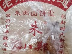 -朱记小郑酥烧饼(建康路店)