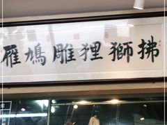 门面-撚手食堂·传统粤菜(珠江新城店)