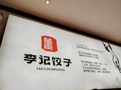 -李记饺子·熏酱东北菜(欢乐谷店)