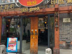 门面-甘尼仕印度餐厅爵士酒吧(阳春巷店)