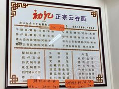 -初记正宗云吞面