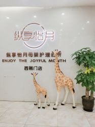 -纵享怡月月子中心(西稍门店)