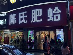 -陈氏肥蛤(小纬六路总店)