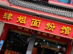 门面-肆姐面粉馆(坡子街店)