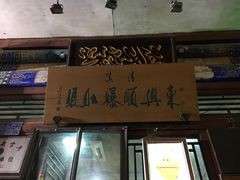 门面-东兴顺爆肚张