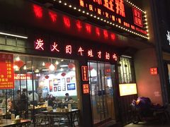 门面-蛙麻蛙辣炭火蛙锅(南环大街店)