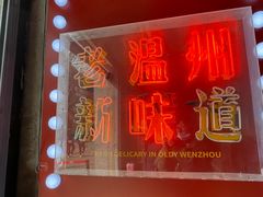 门面-五马集·海鲜·温州大牌档(黑金冠五马街十字路口店)