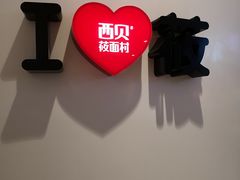 -西贝(上海新梅广场店)