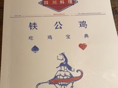 -铁公鸡·四川料理(天环广场店)