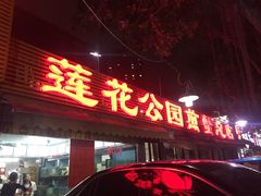 -莲花公园煎蟹(总店)