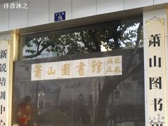 -杭州市萧山图书馆