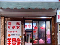 门面-老王芙蓉蛋卷饼(万达店)